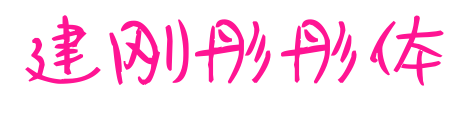 建剛彤彤體預覽圖片