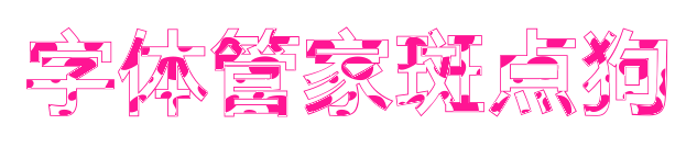 字體管家斑點(diǎn)狗