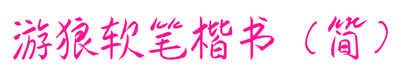 游狼軟筆楷書（簡）
