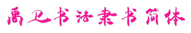 禹衛(wèi)書法隸書簡體
