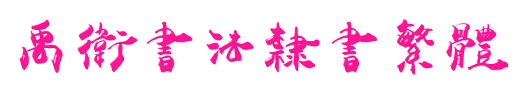 禹衛(wèi)書法隸書繁體