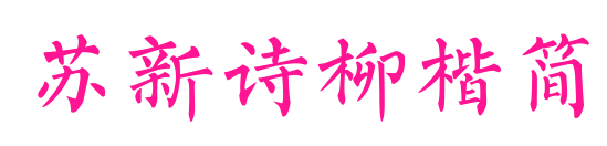 蘇新詩柳楷簡