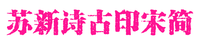 蘇新詩古印宋簡預覽圖片