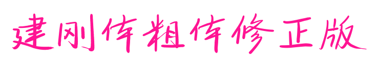 建剛體粗體修正版預覽圖片