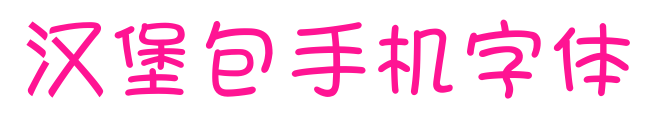 漢堡包手機字體