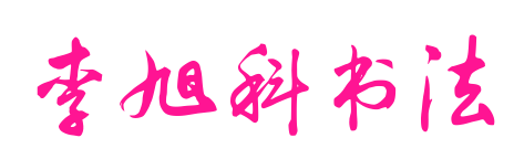 李旭科書法