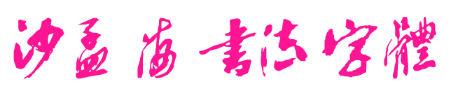 沙孟海書法字體預覽圖片