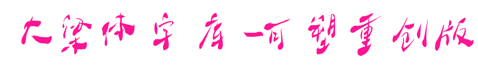 大梁體字庫-可塑重創版