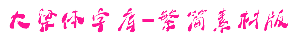 大梁體字庫-繁簡素材版