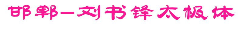 邯鄲-劉書鋒太極體預覽圖片