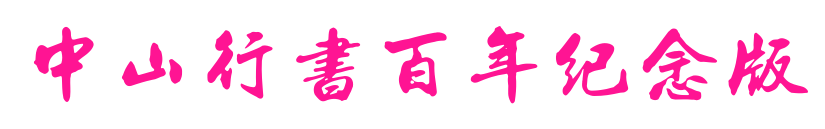 中山行書百年紀(jì)念版預(yù)覽圖片