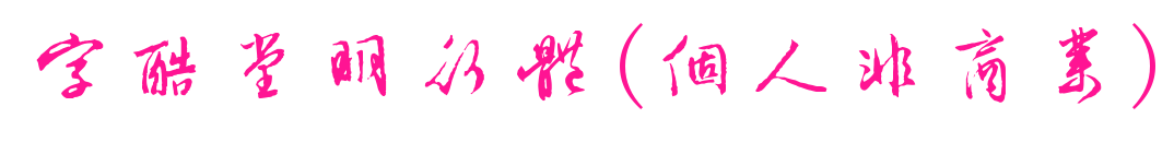 字酷堂明行體(個人非商業(yè))