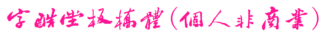 字酷堂板橋體(個人非商業(yè))
