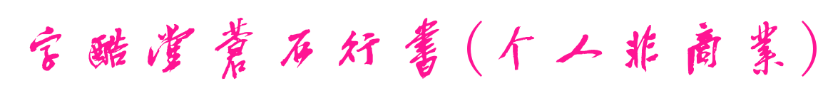 字酷堂蒼石行書(個人非商業)預覽圖片