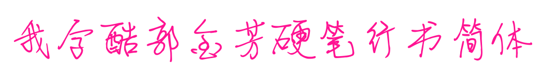 我字酷郭金芳硬筆行書簡體預覽圖片
