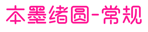 本墨緒圓-常規
