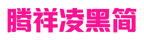騰祥凌黑簡