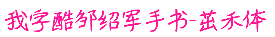 我字酷鄒紹軍手書-茁禾體預覽圖片