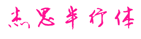 杰思半行體預覽圖片