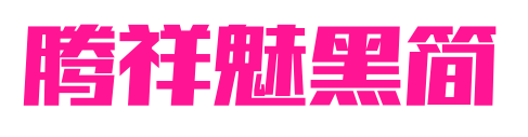 騰祥魅黑簡