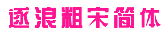 逐浪粗宋簡體