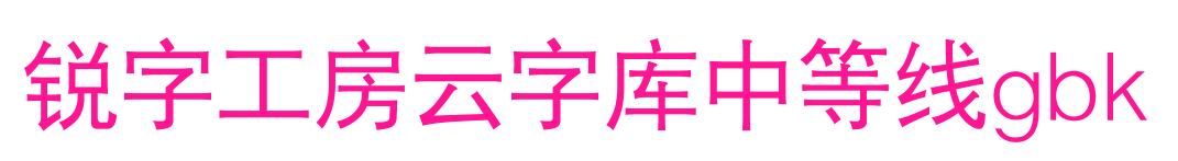 銳字工房云字庫中等線gbk預(yù)覽圖片