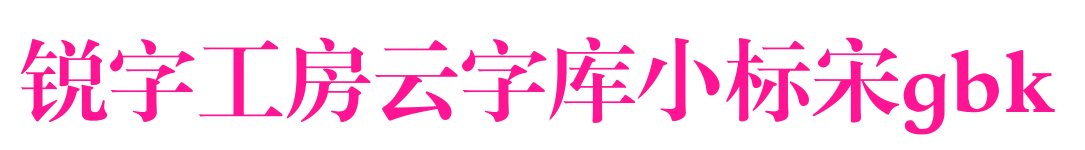 銳字工房云字庫小標(biāo)宋gbk