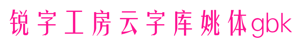 銳字工房云字庫(kù)姚體gbk預(yù)覽圖片