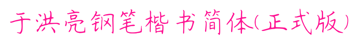 于洪亮鋼筆楷書簡體(正式版)