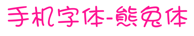 手機字體-熊兔體