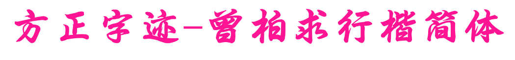 方正字跡-曾柏求行楷簡體預覽圖片