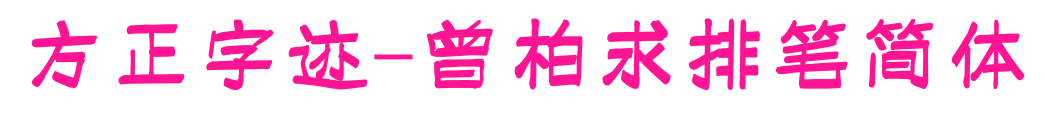 方正字跡-曾柏求排筆簡體