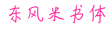 東風米書體