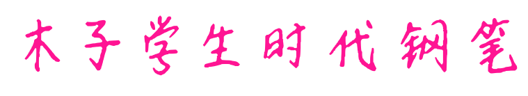 木子學生時代鋼筆