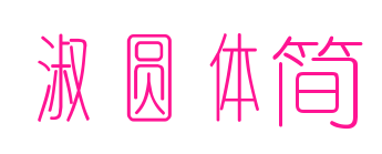 淑圓體簡