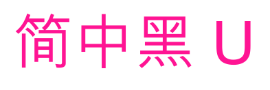 簡中黑 U