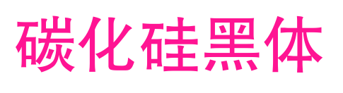 碳化硅黑體預覽圖片
