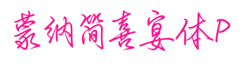 蒙納簡喜宴體P預覽圖片