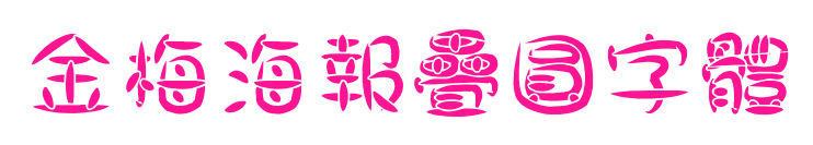 金梅海報(bào)疊圓字體