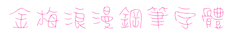 金梅浪漫鋼筆字體預(yù)覽圖片