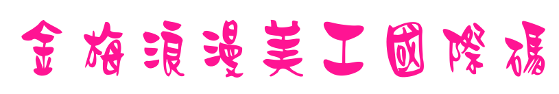 金梅浪漫美工國際碼預覽圖片
