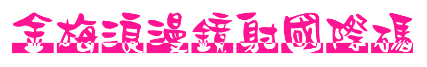 金梅浪漫鏡射國(guó)際碼