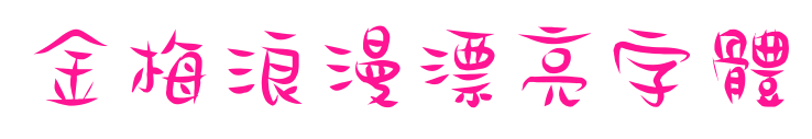 金梅浪漫漂亮字體預覽圖片