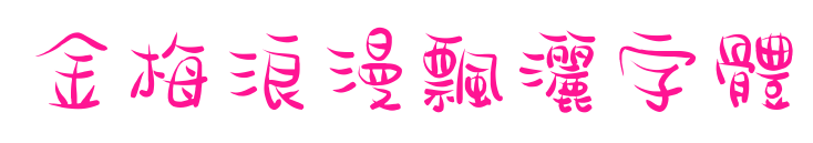 金梅浪漫飄灑字體預(yù)覽圖片