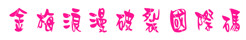 金梅浪漫破裂國(guó)際碼
