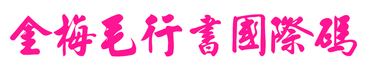 金梅毛行書國際碼預覽圖片