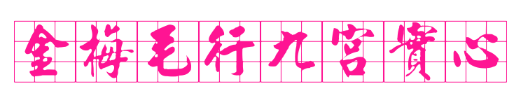 金梅毛行九宮實(shí)心