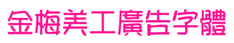 金梅美工廣告字體預覽圖片
