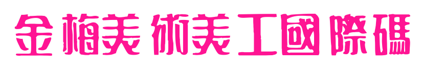 金梅美術美工國際碼