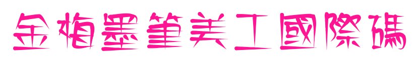 金梅墨筆美工國際碼